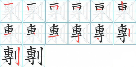 剸的笔顺分步演示图