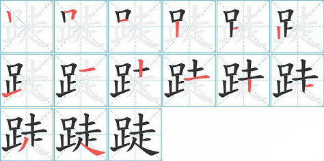 跿的笔顺分步演示图