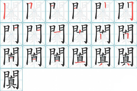 闐的笔顺分步演示图