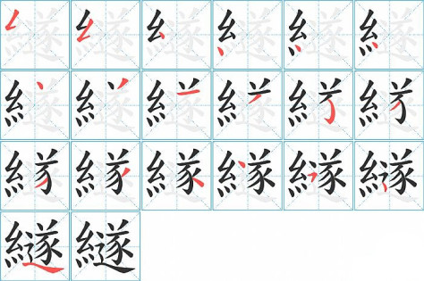 繸的笔顺分步演示图