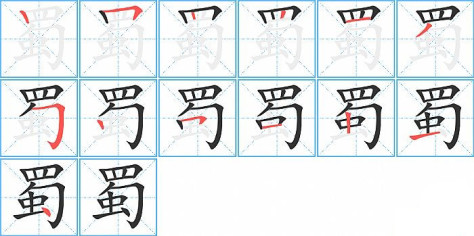 蜀的笔顺分步演示图