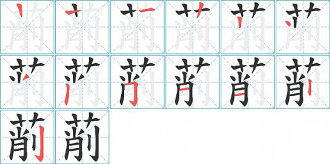 萷的笔顺分步演示图