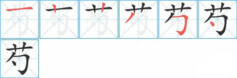 芍的笔顺分步演示图