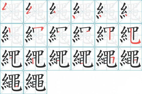 繩的笔顺分步演示图