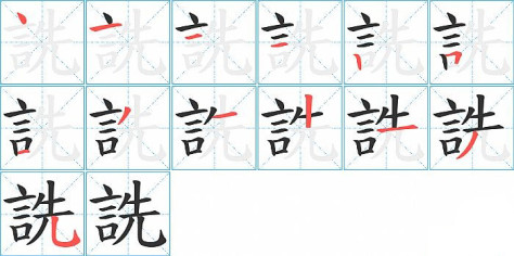 詵的笔顺分步演示图