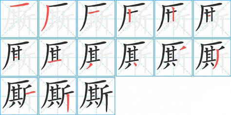 厮的笔顺分步演示图