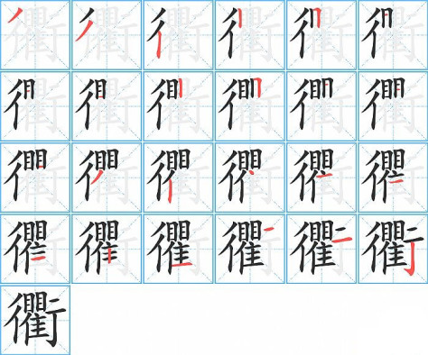 衢的笔顺分步演示图