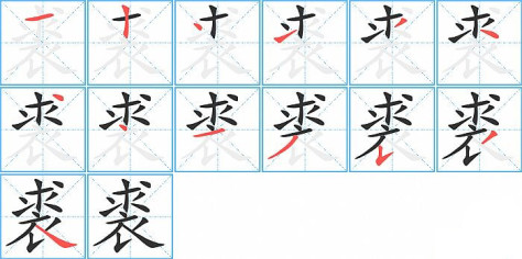 裘的笔顺分步演示图