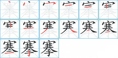 搴的笔顺分步演示图