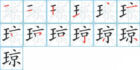 琼的笔顺分步演示图