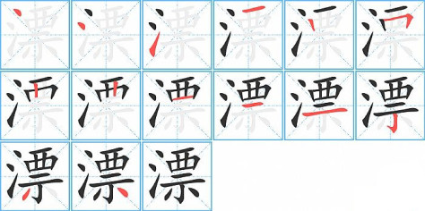 漂的笔顺分步演示图