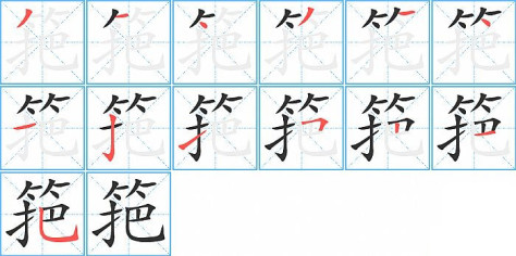 筢的笔顺分步演示图