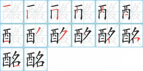 酩的笔顺分步演示图