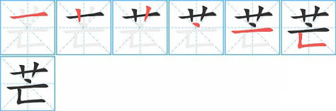 芒的笔顺分步演示图