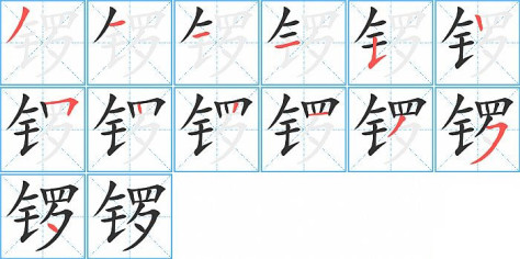 锣的笔顺分步演示图