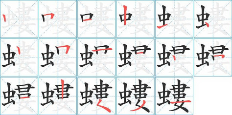 螻的笔顺分步演示图