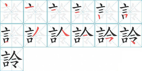 詅的笔顺分步演示图