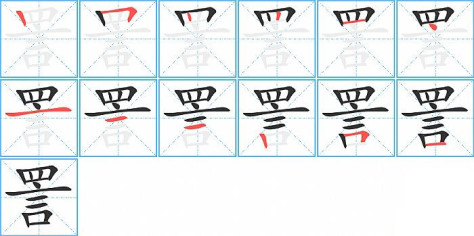 詈的笔顺分步演示图