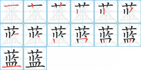 蓝的笔顺分步演示图