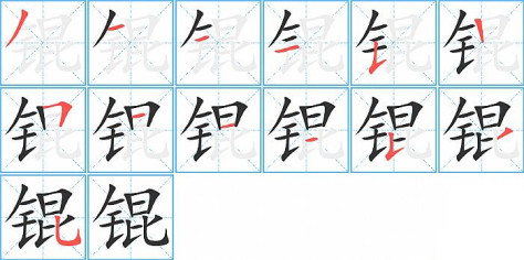 锟的笔顺分步演示图