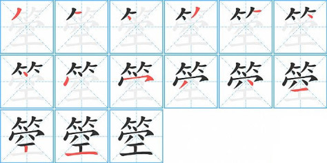 箜的笔顺分步演示图