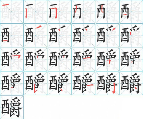 釂的笔顺分步演示图