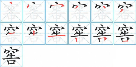 窖的笔顺分步演示图