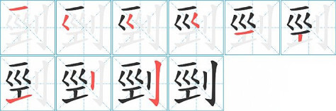 剄的笔顺分步演示图