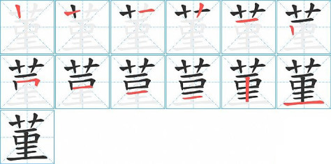 菫的笔顺分步演示图