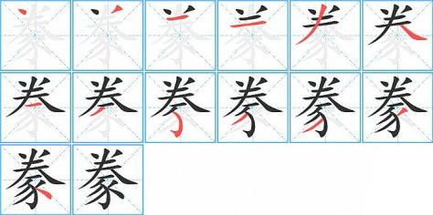 豢的笔顺分步演示图