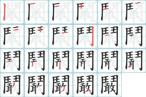 鬫的笔顺分步演示图