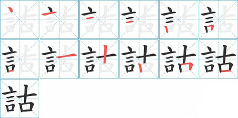 詁的笔顺分步演示图