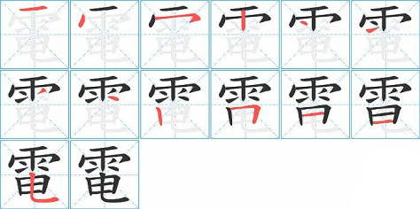 電的笔顺分步演示图