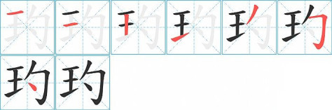 玓的笔顺分步演示图