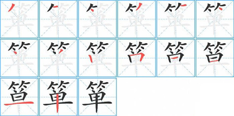 箪的笔顺分步演示图