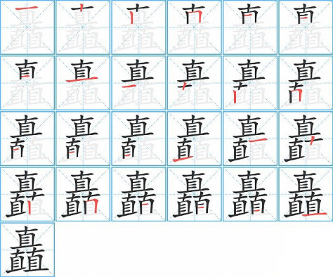 矗的笔顺分步演示图