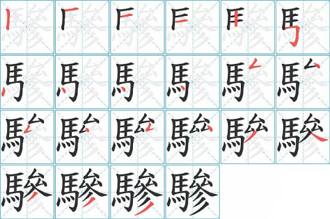 驂的笔顺分步演示图