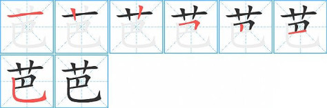 芭的笔顺分步演示图