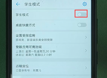 华为学生模式怎么破解