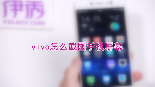 vivo手机怎么截屏