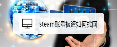 steam账号被盗邮箱被改