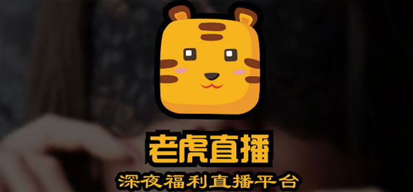 老虎直播app怎么用