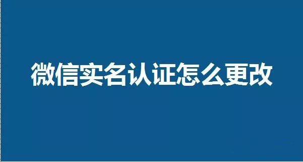 微信怎么解除修改实名认证