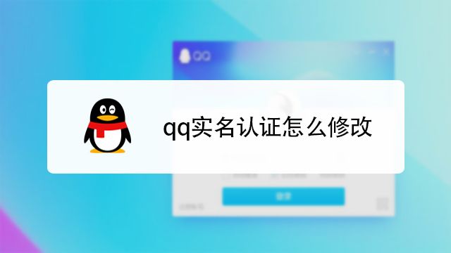 qq怎么更改实名认证个人信息