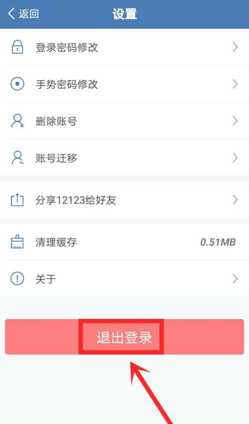 交管12123怎么退出账号