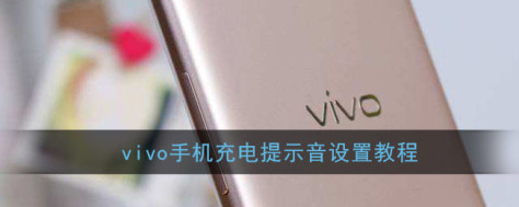 vivo手机充电提示音怎么设置