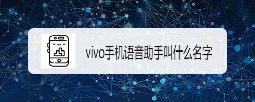 vivo语音助手叫什么