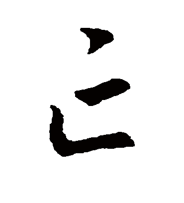 亡字书法 行书