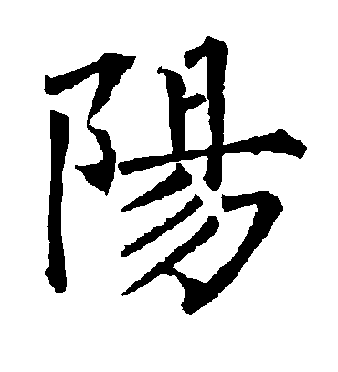 阳字书法 楷书