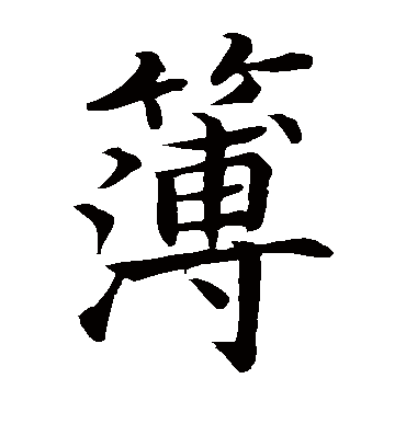 薄字书法 楷书